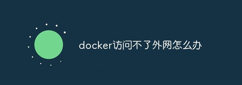 docker访问不了外网怎么办