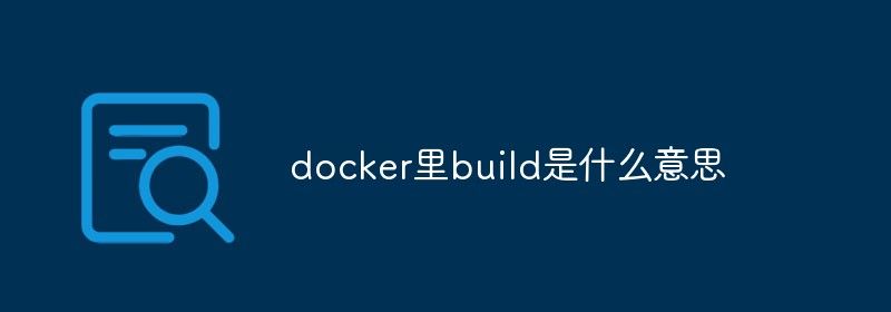 docker里build是什么意思