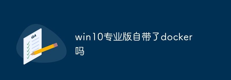 win10专业版自带了docker吗