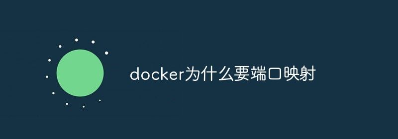 docker为什么要端口映射