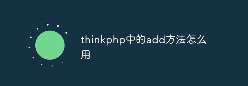 thinkphp中的add方法怎么用