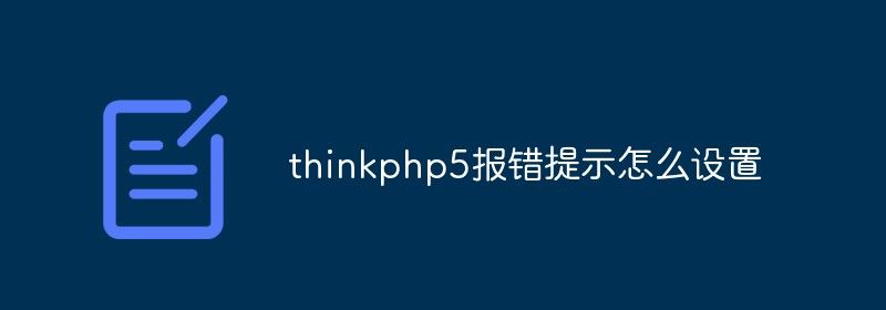 thinkphp5报错提示怎么设置