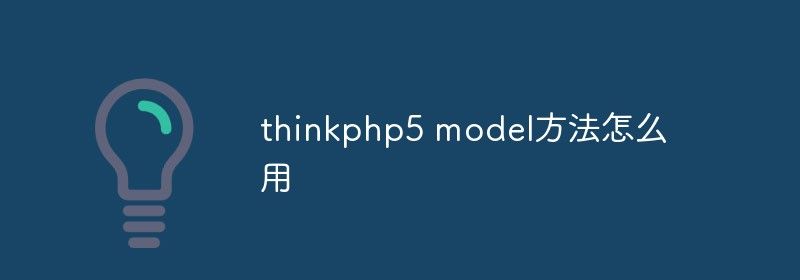 thinkphp5 model方法怎么用