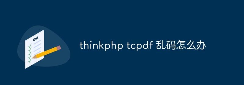 thinkphp tcpdf 乱码怎么办