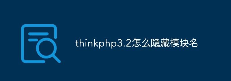 thinkphp3.2怎么隐藏模块名