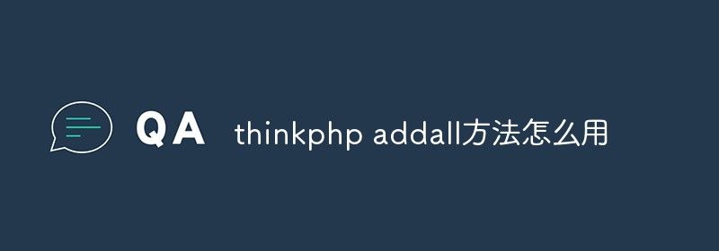 thinkphp addall方法怎么用