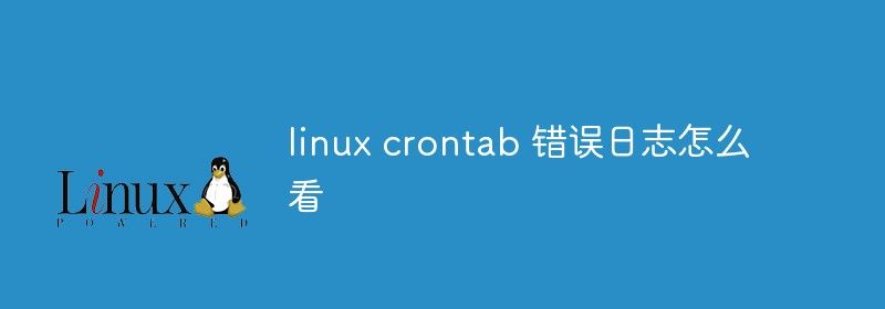 linux crontab 错误日志怎么看