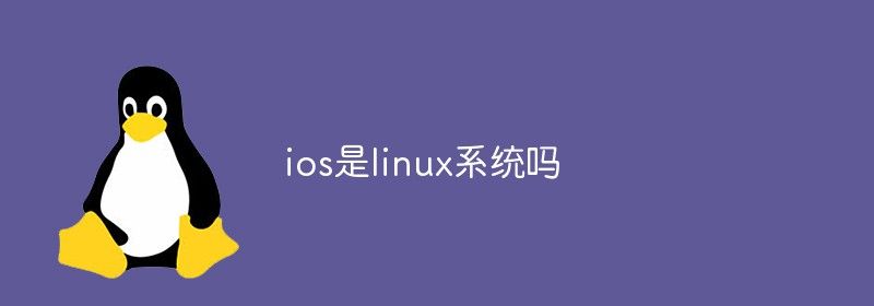 ios是linux系统吗