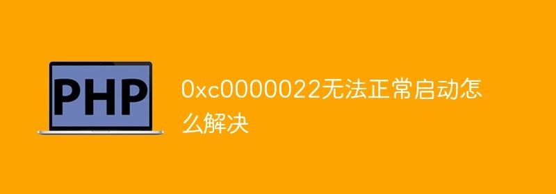 0xc0000022无法正常启动怎么解决