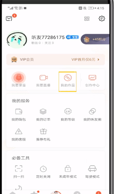 喜马拉雅中公开私密声音的操作方法截图