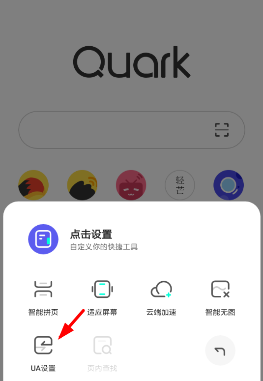 在夸克浏览器中修改ua的方法讲解截图