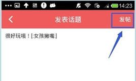 她社区APP中发表话题的详细操作方法截图