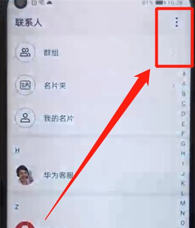 荣耀20pro中批量删除联系人的操作教程截图