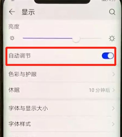 华为mate20pro关闭亮度自动调节的操作教程截图