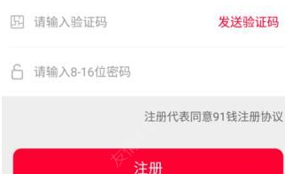 注册91钱app的操作步骤截图