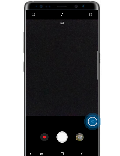 三星note8打开防雾模式的操作步骤截图