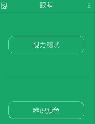 眼萌APP的具体使用图文教程截图