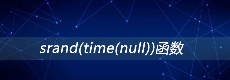 srand(time(null))函数是什么意思