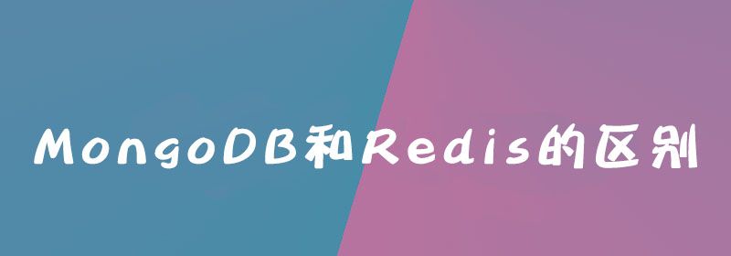MongoDB和Redis的区别是什么