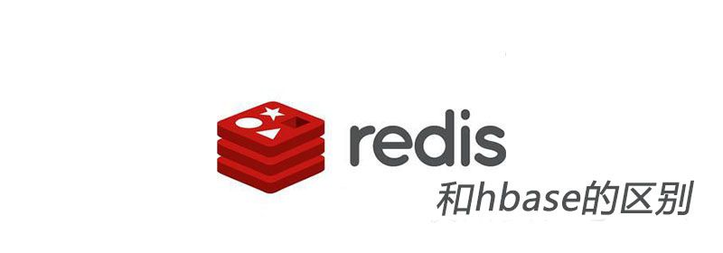redis和hbase的区别