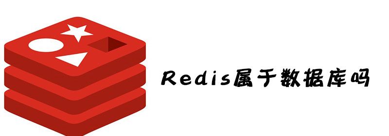 Redis属于数据库吗
