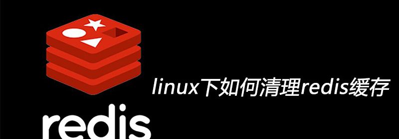 linux下如何清理redis缓存
