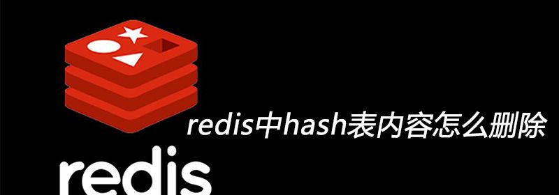 redis中hash表内容怎么删除