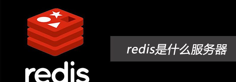 redis是什么服务器
