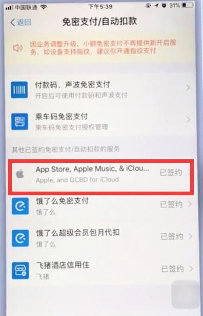 苹果手机取消支付宝自动扣费的简单步骤截图