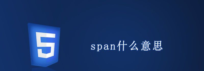 span什么意思