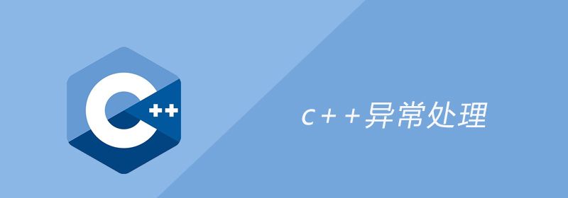 c++异常处理的方法