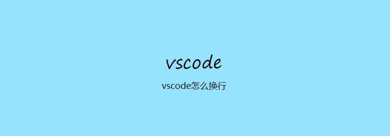 vscode怎么换行