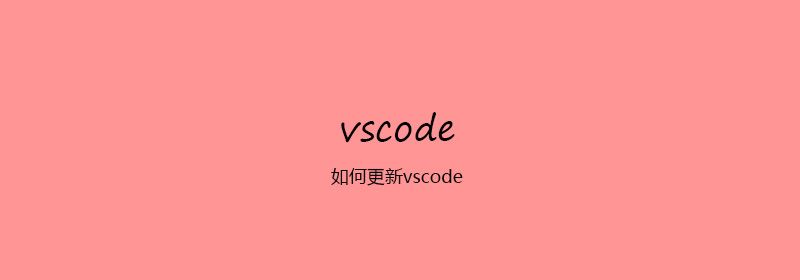如何更新vscode