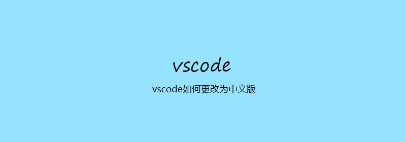 vscode如何更改为中文版