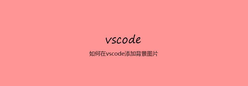 如何在vscode添加背景图片