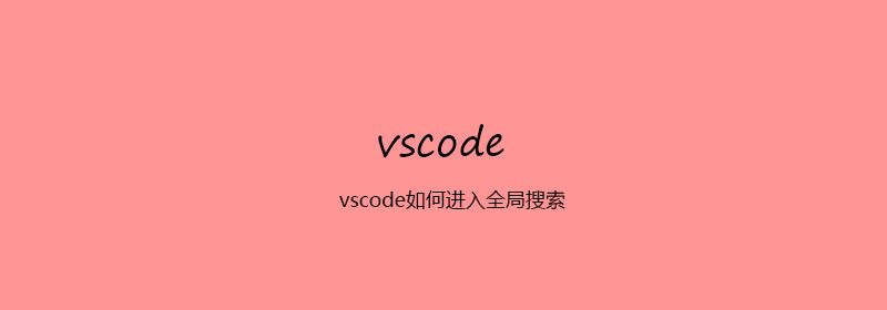 vscode如何进入全局搜索
