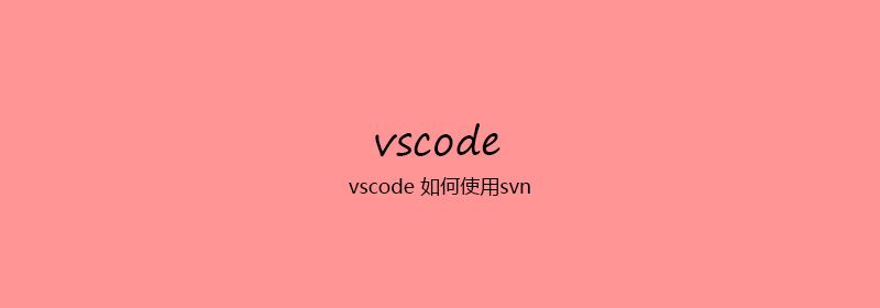 vscode 如何使用svn