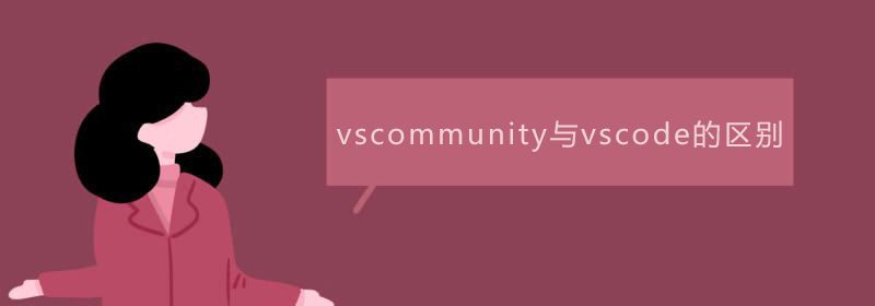 vscommunity与vscode的区别是什么？