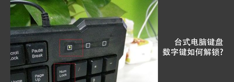 台式电脑键盘数字键如何解锁
