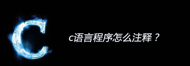 c语言程序怎么注释？