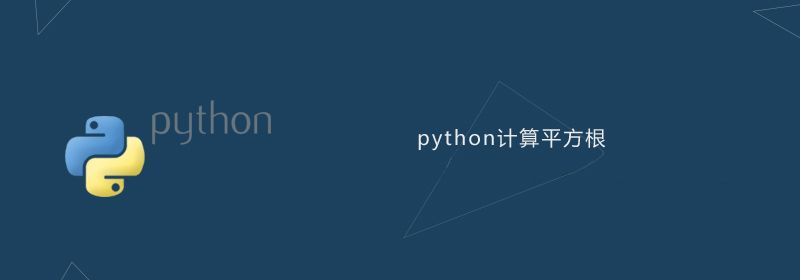 python计算平方根