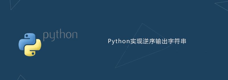 python实现逆序输出字符串