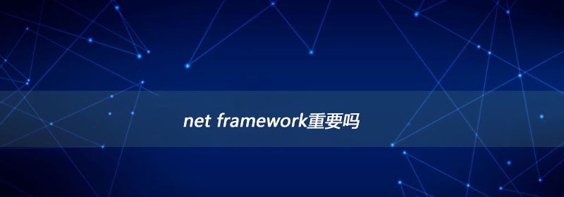 net framework重要吗