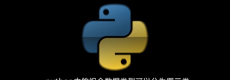 python中的组合数据类型可以分为哪三类