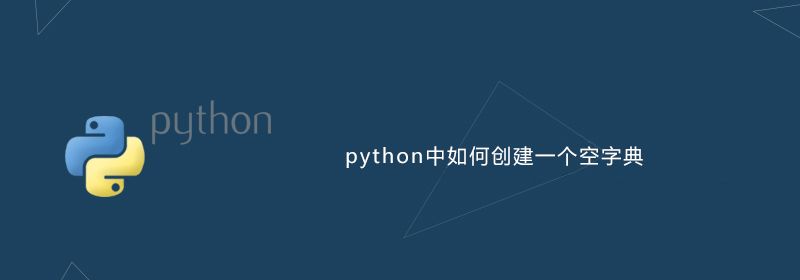 python中如何创建一个空字典