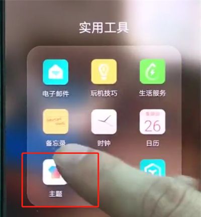 华为p20pro中更换主题的操作步骤截图