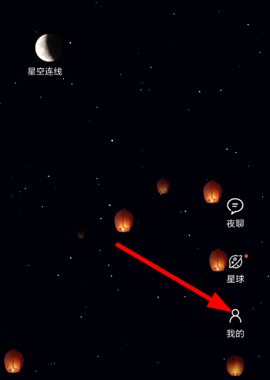 星空夜聊APP玩法的讲解操作截图