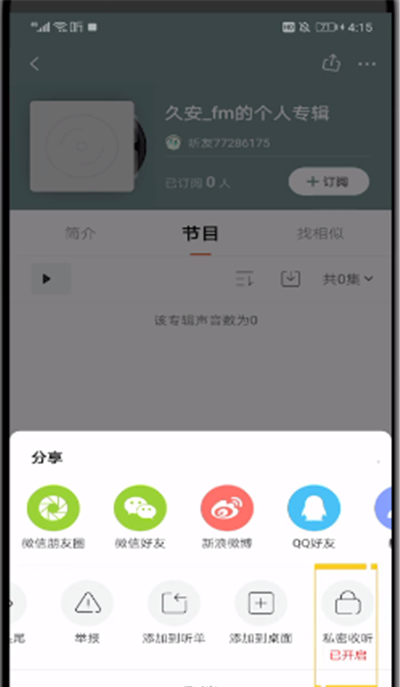 喜马拉雅中公开私密声音的操作方法截图