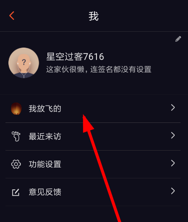 星空夜聊删除孔明灯的简单操作截图