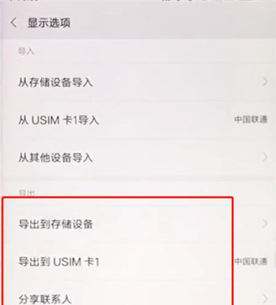 小米手机中导出联系人的操作步骤截图